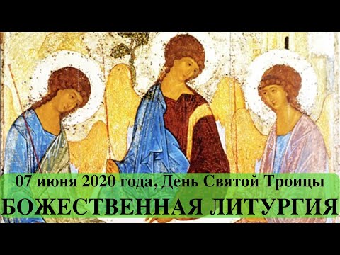2020-06-07 День Святой Троицы. Пятидесятница (Божественная Литургия)