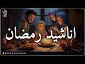 اجمل اناشيد رمضان رائعه جدا رمضان شرفت القلوب محبة Nasheeds Ramadan 14472026 mp3