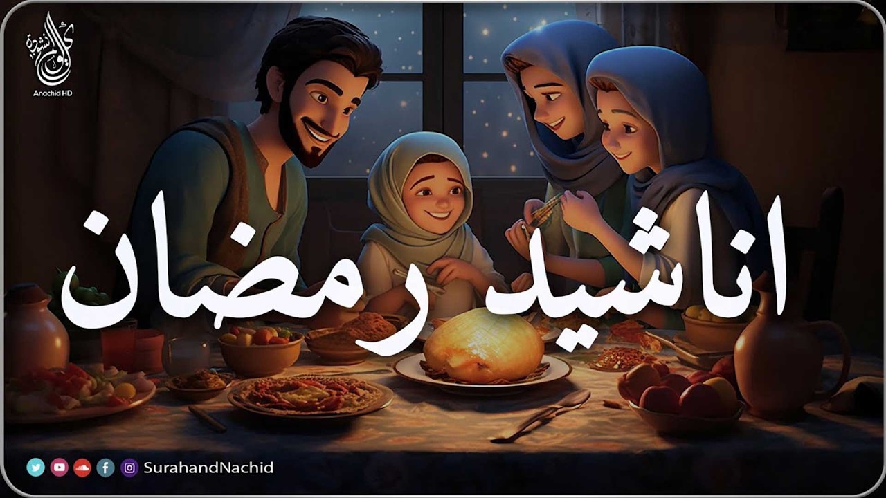 اجمل اناشيد رمضان  رائعه جدا | رمضان شرفت القلوب💚 محبة  Nasheeds Ramadan 1447-2026