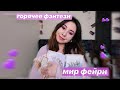 ЧТО ПОЧИТАТЬ?/ЗАЖИГАТЕЛЬНЫЙ ЦИКЛ🔥ПОДРОСТКОВОЕ ФЭНТЕЗИ