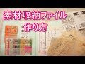 紙もの好きの雑記帳 136 素材収納ファイル簡易版の作り方 How To Make Ephemera File