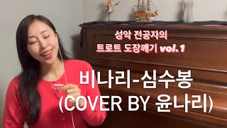 비나리-심수봉 (cover by 소프라노 윤나리)