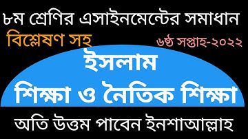 ৮ম শ্রেণির ইসলাম শিক্ষা এসাইনমেন্টের সমাধান ৬ষ্ঠ সপ্তাহ||class 8 islam sikha assignment answer 2022|