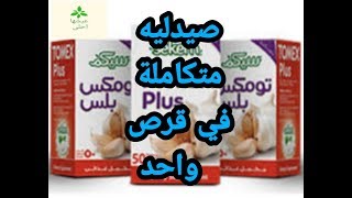 اقراص الثوم فوائد لا حصر لها فقط ب ٣٠ قرش ..garlic