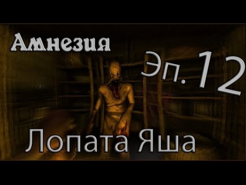 Видео: [Амнезия] #12 - Лопата Яша