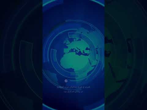 ضرب و جرح زندانیان عرب اهوازی در زندان مرکزی یزد