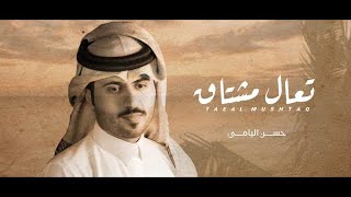 حسن اليامي - تعال مشتاق (حصرياً) | 2021