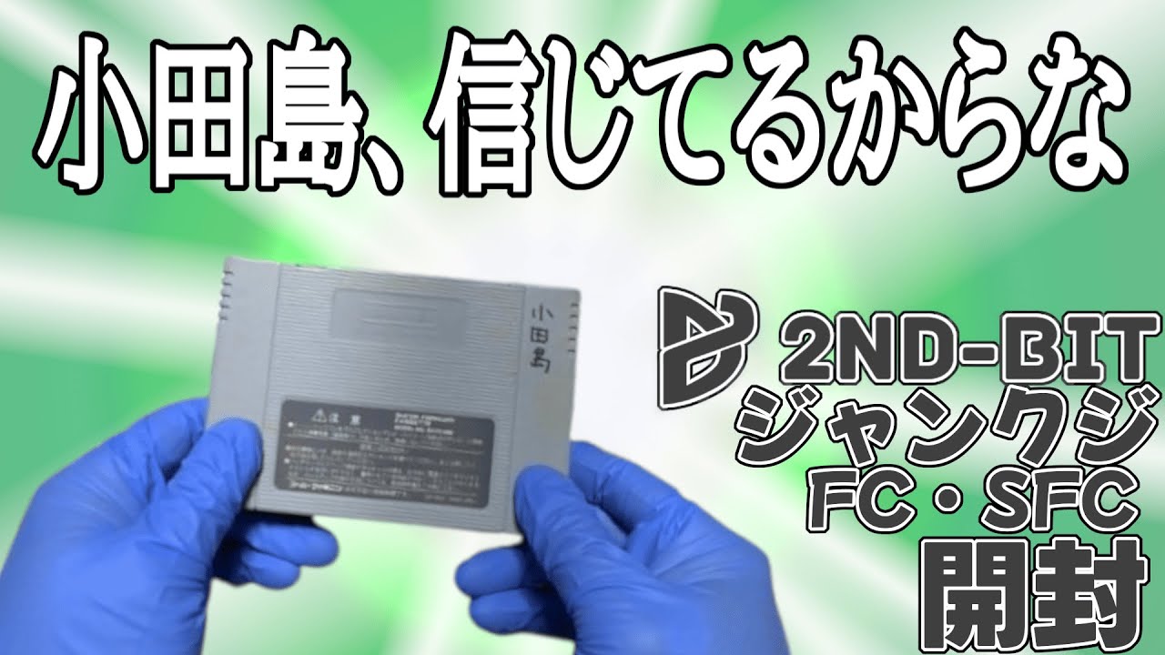 【FC・SFCくじ2200円】小田島、信じてるからな【2ND-BIT】