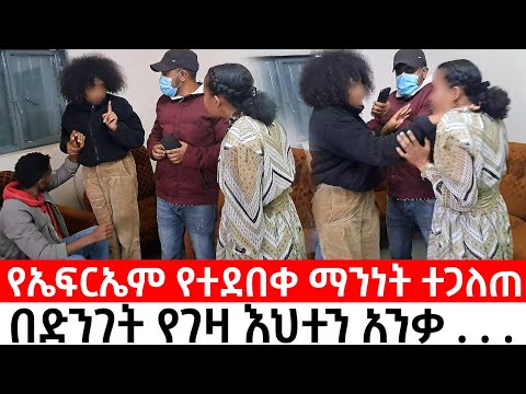 ኤፍርኤም ካበደችው ሴት እህት ጋር ያለው ጉድ ተጋለጠ