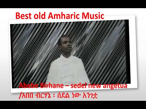 Abebe Birhane Sedel New Angetwa አበበ ብርሃኔ ሰደል ነው አንገቷ Old Ethiopian Music