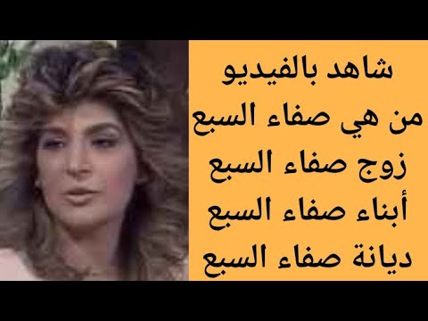 من هي صفاء السبع التفاصيل الكاملة عن صفاء السبع