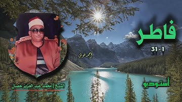 الشيخ محمد عبد العزيز حصان | سورة فاطر 1-31 | أستوديو
