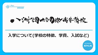 【八洲学園大学国際高校】入学について学校の特徴、学費、入試など