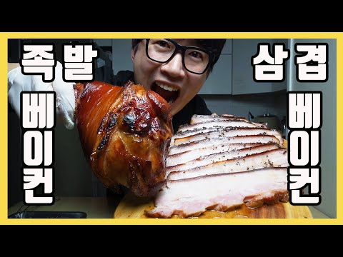 I made bacon two ways: pork belly vs. pork trotter. Indoor smoking included.