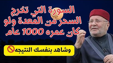 السورة التي تخرج السحر من المعدة ولو كان عمره 1000 عام👌#السحرالمأكول والمشروب وكافه العقد👌📿☝️