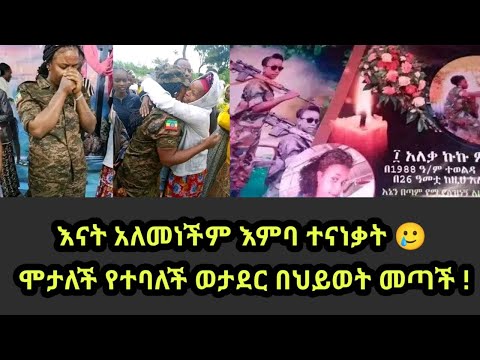 እናት እምባ መቆጣጠር አቃታት ሞታለች የተባለችው ወታደር በህይወት መጣች Ethiopian Ethiopian Army