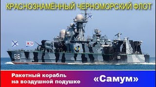 Экскурсия по ракетному кораблю на воздушной подушке «Самум»