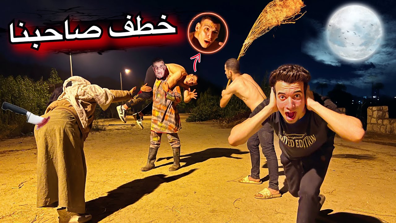 المسجل الخطر خطف صاحبنا واختفي من علي وجه الارض