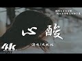 周林楓 - 心酸『我和你曾那麼相愛 話永遠都說不完，一想到就感到心酸。』【高音質|動態歌詞Lyrics】♫