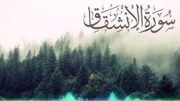 سورة الانشقاق كاملة | القارئ أحمد خضر | تلاوة خاشعة بصوت شجي