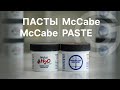 ВОДО-БЕНЗОЧУВСТВИТЕЛЬНЫЕ ПАСТЫ McCABE - ОБЗОР