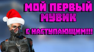 Мой первый мувик Warface!Всех с наступающим!!!