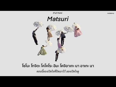 [THAISUB] Fujii Kaze - Matsuri แปล