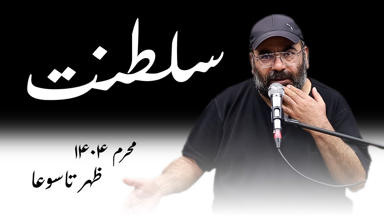 سلطنت-محرم 1404-ظهر تاسوعا