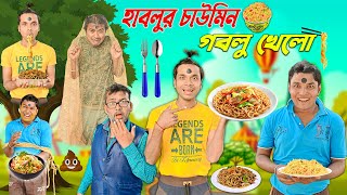 হাবলুর চাউমিন গবলু খেলো 🍜🍜 || হাবলুর স্পেশাল চাউমিন 🍝🍝 || Chowmein Comedy 🫠🫠 || #hablugoblucomedy