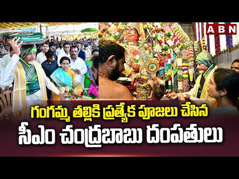 గంగమ్మ తల్లికి ప్రత్యేక పూజలు చేసిన సీఎం చంద్రబాబు దంపతులు | CM Chandrababu || Gangamma Talli Temple - ABNTELUGUTV