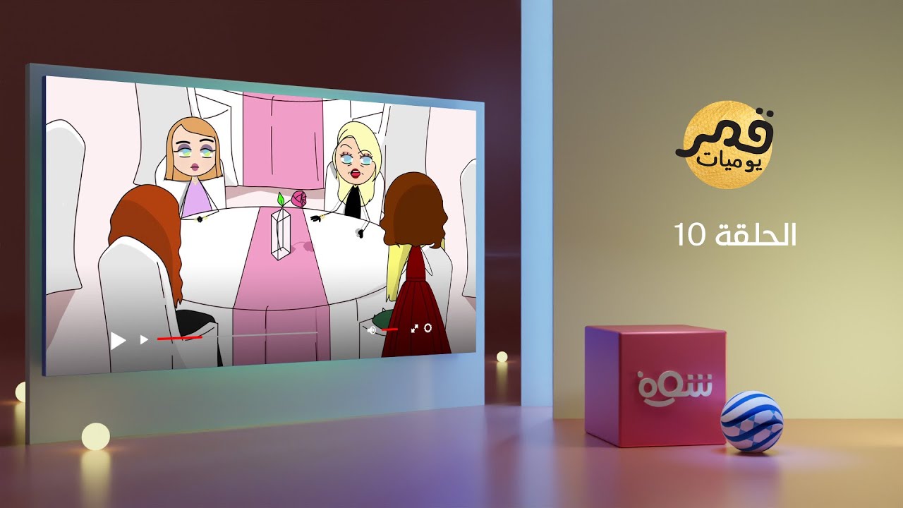 يوميات قمر 6 - عرس كولا