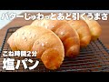 【こね時間2分】塩パンの作り方!バターじゅわっとあと引くうまさ!初心者さん向け簡単レシピ♪