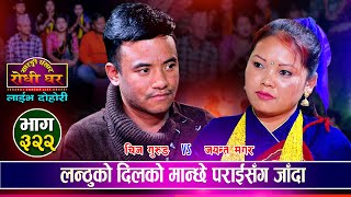 चिजकाे लभ परेकी केटीकाे चिजकै साथी संग बिहे हुने भए पछि, Chij Gurung Jayanta | Sarangi Sansar Ep.322