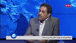 هل تقود استفزازات ايران في بحر عمان المنطقة الى حرب خليجية ثالثة ؟! | اليمن والعالم