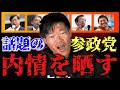 【ダニエル社長】参政党の結成と目的を幹部が晒す。狂った日本の政治を変えろ?若者よ?