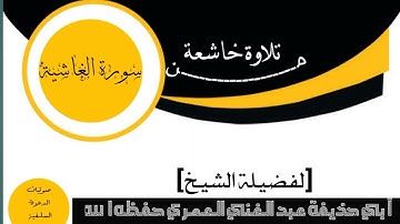 تلاوة خاشعة من سورة الغاشية لفضيلة الشيخ عبد الغني العمري حفظه الله تعالى