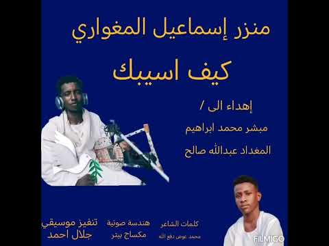 كيف اسيبك كلمات محمد عوض دفع الله ألحان واداء منزر إسماعيل المغواري