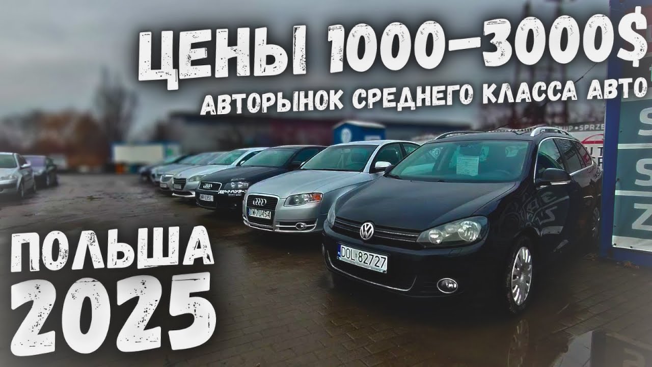 ✅ AВКОМИС/АВТОРЫНОК ОТ 1000$ ДО 3000$ 🚙ДЕШЕВЫЕ МАШИНЫ В ПОЛЬШЕ🚗 ᛁ ВРОЦЛАВ ᛁ 2026