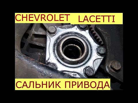 замена сальников приводов CHEVROLET LACETTI