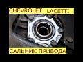 замена сальников приводов CHEVROLET LACETTI