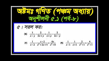 বীজগণিতীয় ভগ্নাংশ| Class 8 Math | প্রশ্ন 5 সমাধান | Chapter 5.1 Part-8 |Eight Math Chapter 5.1সরল কর