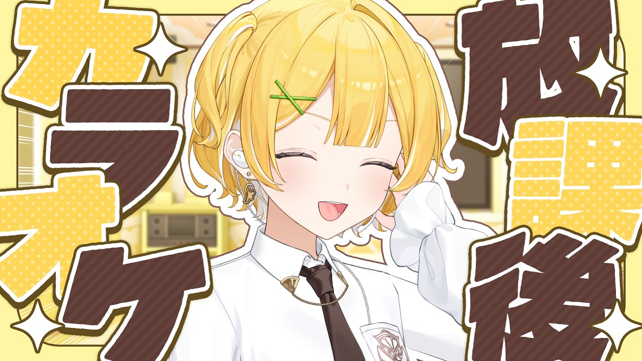 【#歌枠】今週は木曜18時!放課後カラオケ!【#黄白レモ /ぶいじだい】