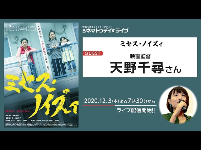 『ミセス・ノイズィ』の天野千尋監督に生インタビュー|シネマトゥデイ・ライブ