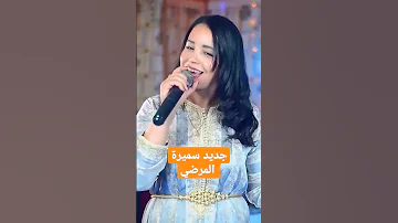 سميرة المرضي 