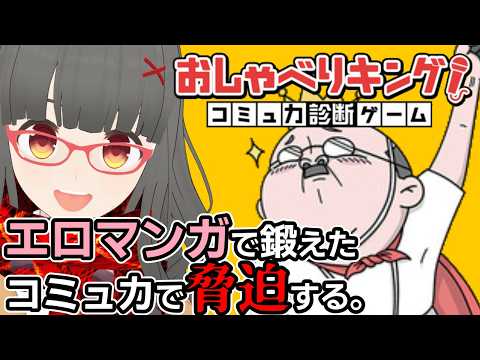 工口マンガで鍛えたコミュ力で脅迫する『おしゃべりキング』 #おしゃべりキング