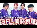 【スト6】FAV gamingの初勝利をみんなで応援しよう！【SFL: Pro-JP 2025 Division S 第3節同時視聴】