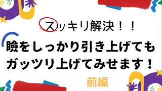 【まつ毛パーマ】瞼をしっかり引き上げてもガッツリ上げてみせます！