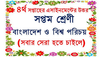 ৪র্থ সপ্তাহের বাংলাদেশ ও বিশ্ব পরিচয় এসাইনমেন্টের উত্তর। সপ্তম শ্রেণী। 4th week  Answer Seven BGS