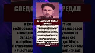 Следователь НКВД, оказавшийся в роли агента Абвера #вов#ссср#историческиефакты