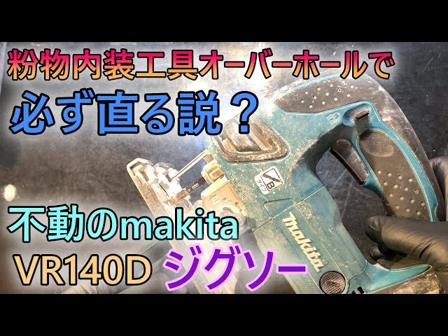 粉付不動ジャンク電動工具は掃除で直る説！！makita ジグソー VR140D